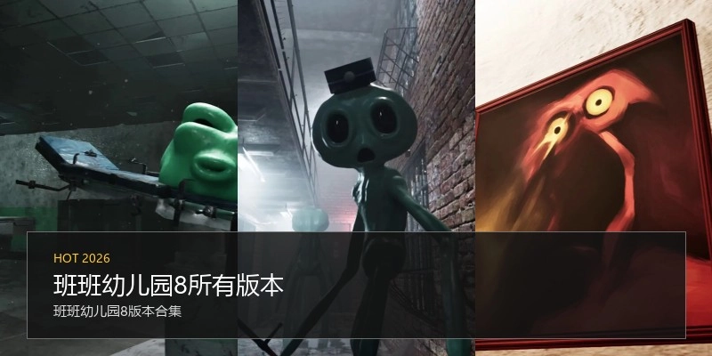 班班幼儿园8所有版本