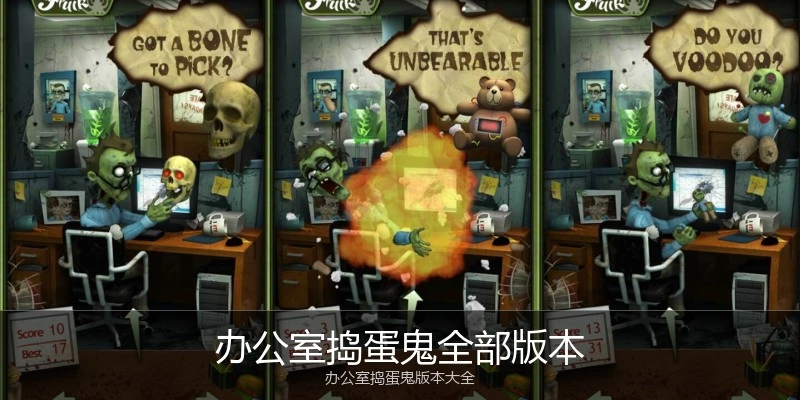 办公室捣蛋鬼全部版本