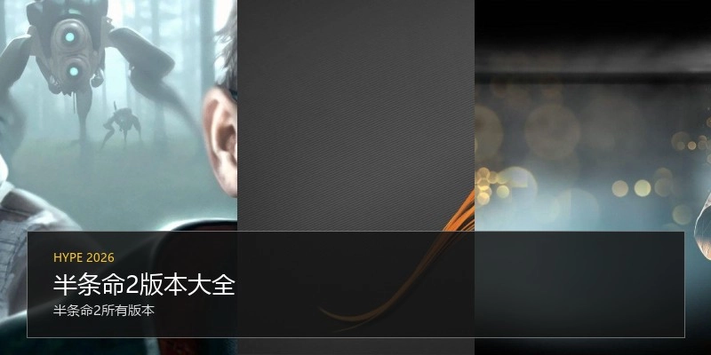 半条命2版本大全