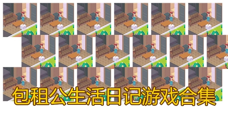 包租公生活日记游戏合集
