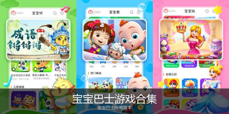宝宝巴士游戏合集