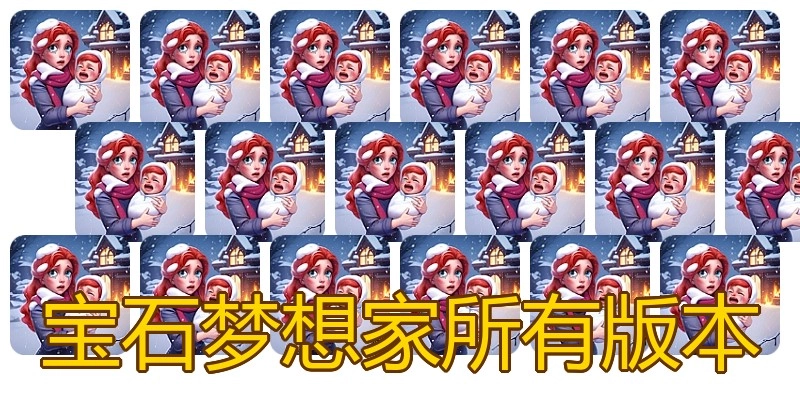 宝石梦想家所有版本