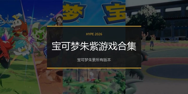 宝可梦朱紫游戏合集