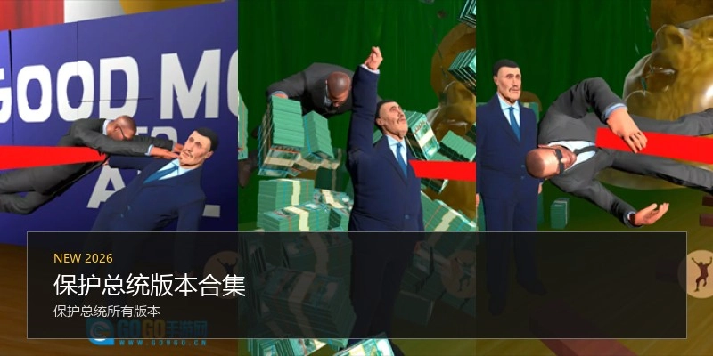 保护总统版本合集