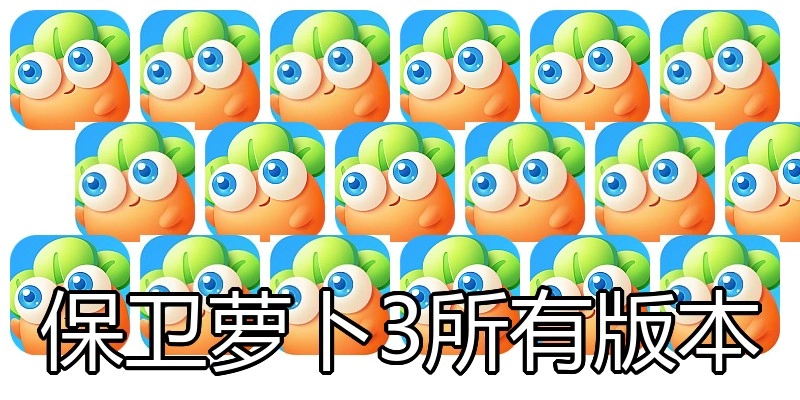 保卫萝卜3所有版本