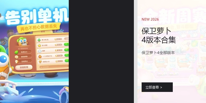 保卫萝卜4版本合集