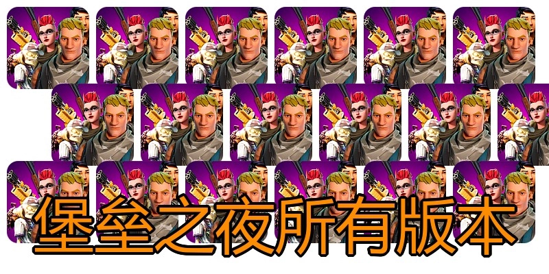 堡垒之夜所有版本