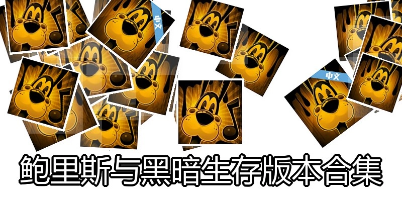 鲍里斯与黑暗生存版本合集