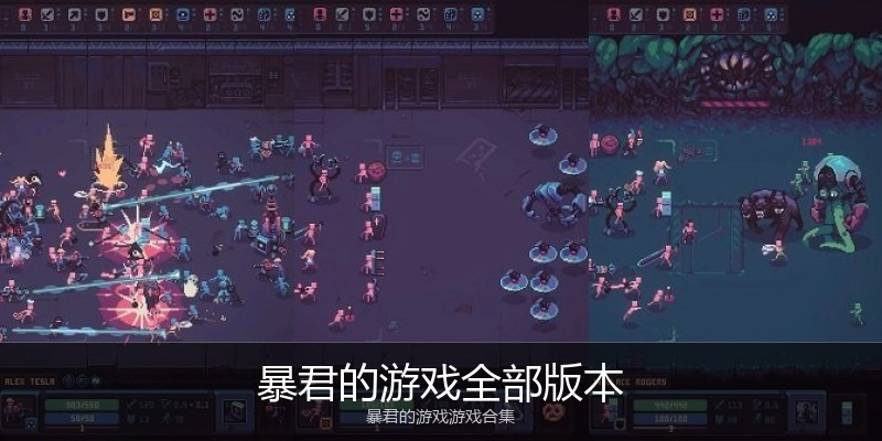 暴君的游戏全部版本