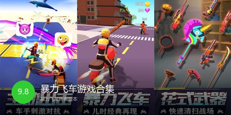 暴力飞车游戏合集