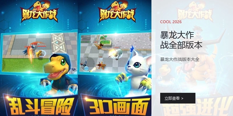 暴龙大作战全部版本