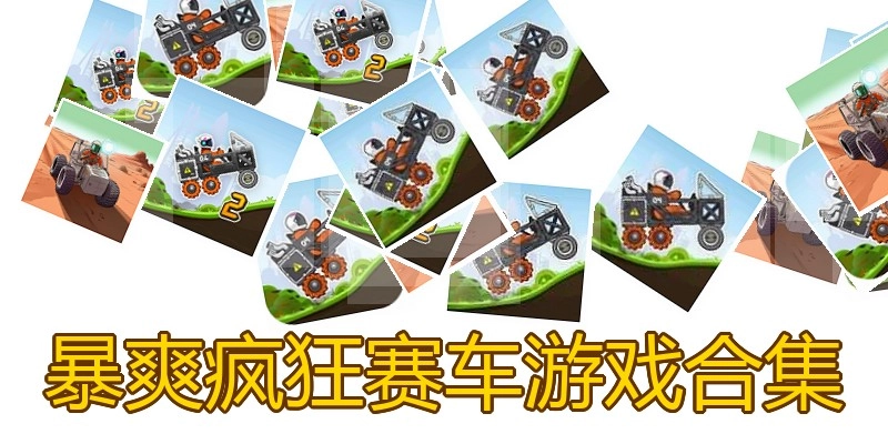 暴爽疯狂赛车游戏合集