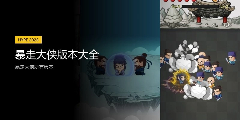 暴走大侠版本大全