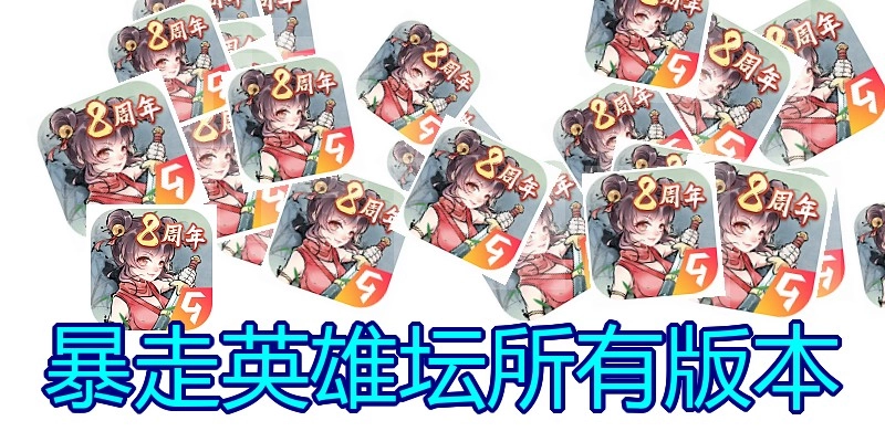 暴走英雄坛所有版本