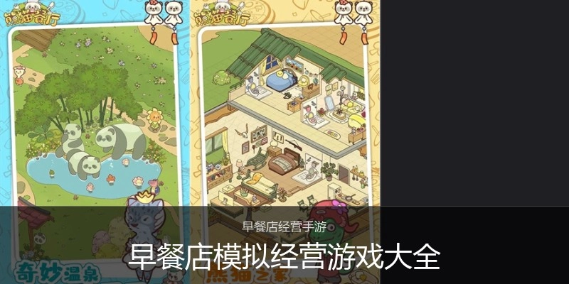 早餐店模拟经营游戏大全