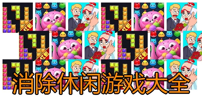 消除休闲游戏大全