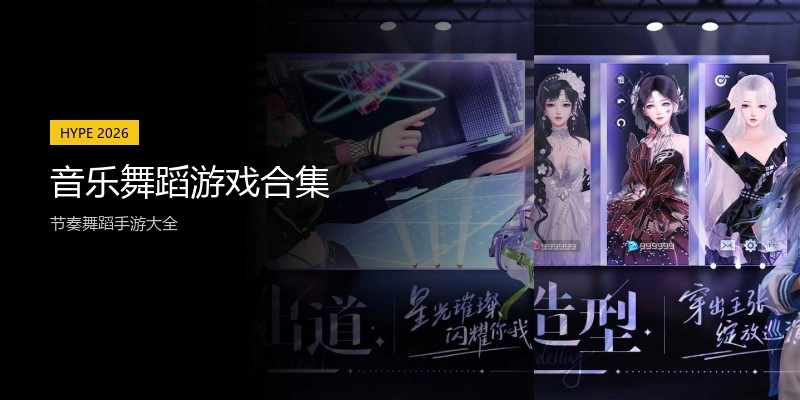 音乐舞蹈游戏合集