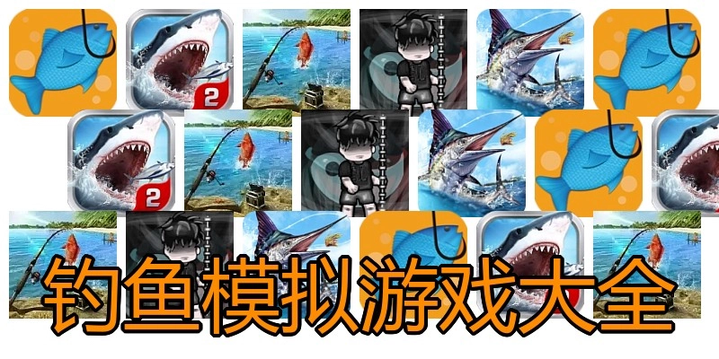 钓鱼模拟游戏大全