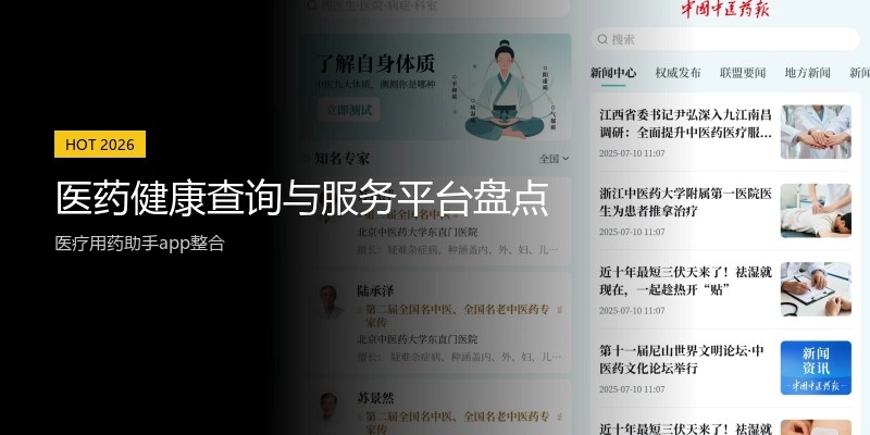 医药健康查询与服务平台盘点