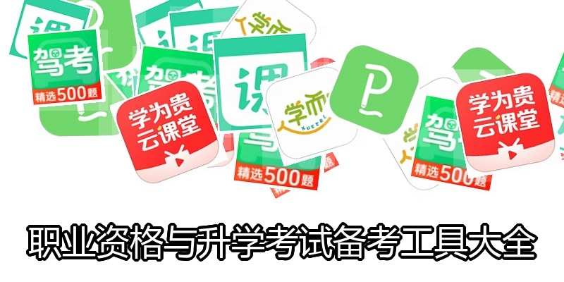 职业资格与升学考试备考工具大全
