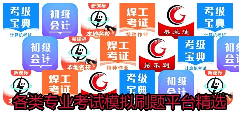 各类专业考试模拟刷题平台精选