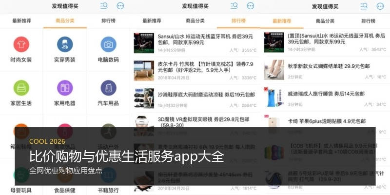 比价购物与优惠生活服务app大全