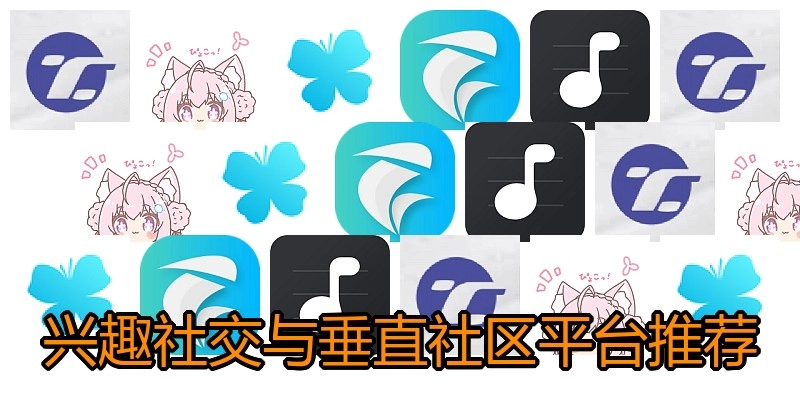 兴趣社交与垂直社区平台推荐