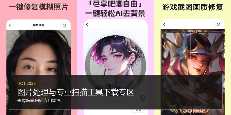 图片处理与专业扫描工具下载专区