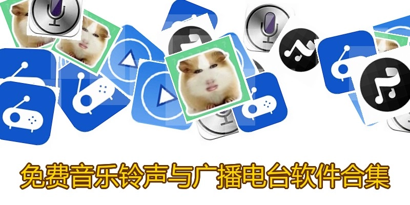 免费音乐铃声与广播电台软件合集