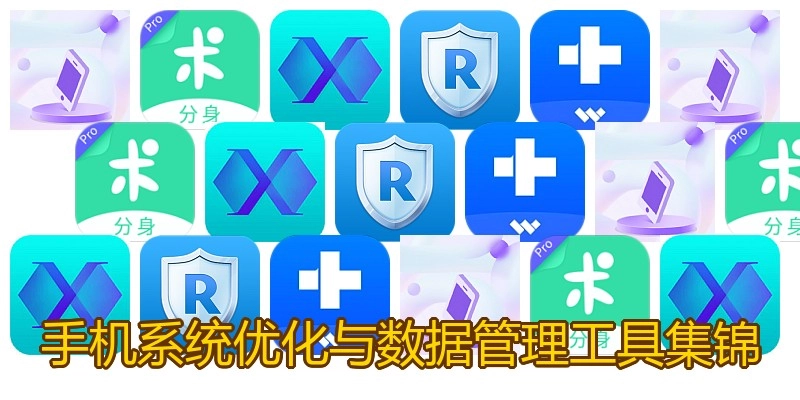 手机系统优化与数据管理工具集锦