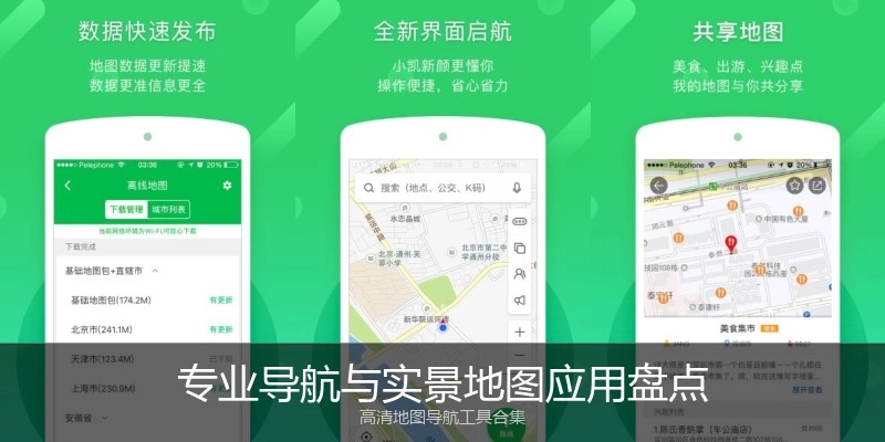 专业导航与实景地图应用盘点