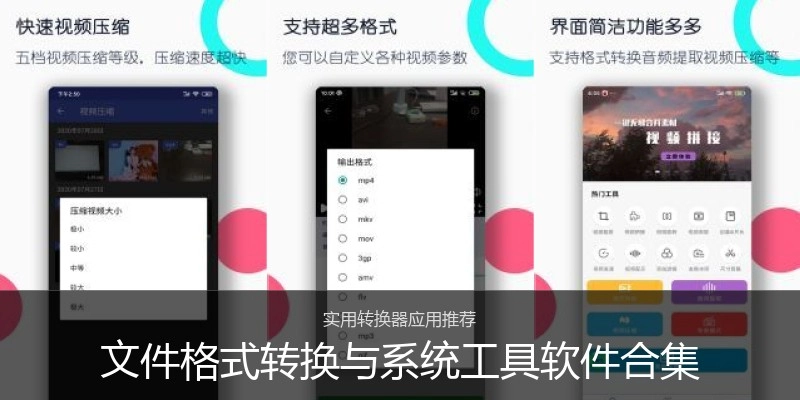 文件格式转换与系统工具软件合集