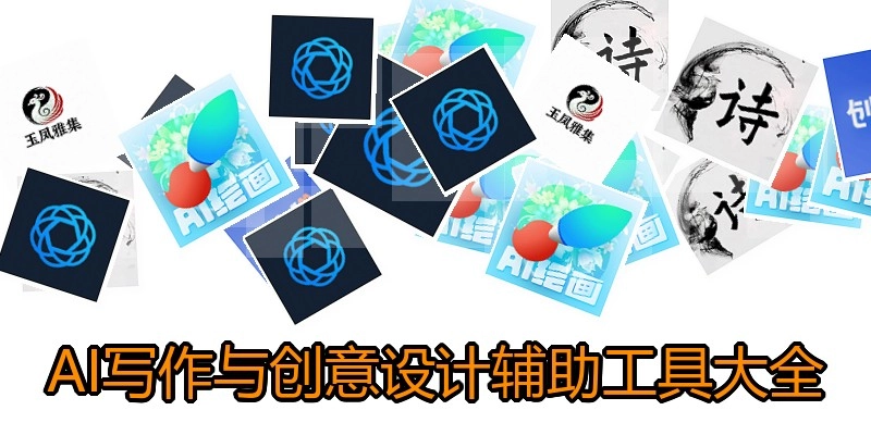 AI写作与创意设计辅助工具大全