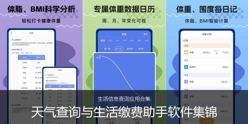 天气查询与生活缴费助手软件集锦