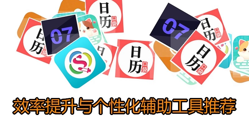 效率提升与个性化辅助工具推荐