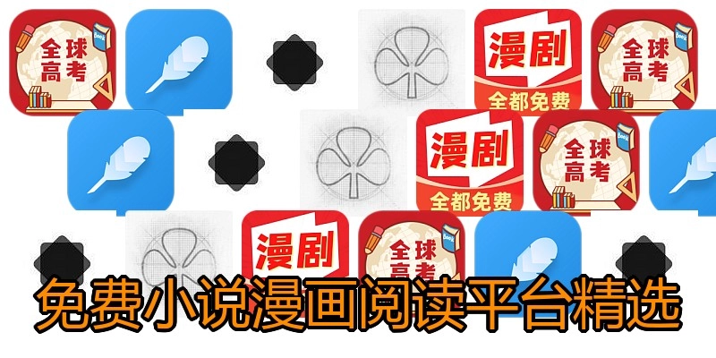 免费小说漫画阅读平台精选