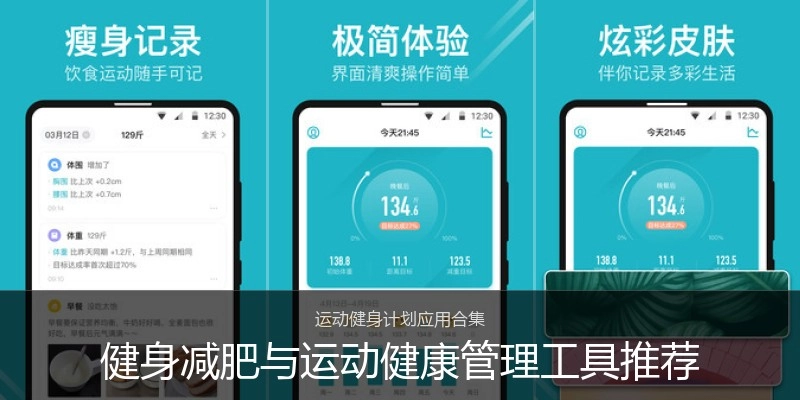 健身减肥与运动健康管理工具推荐