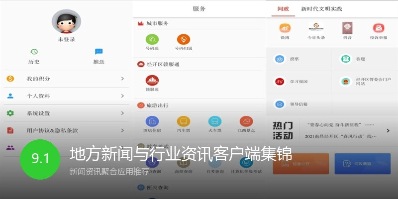 地方新闻与行业资讯客户端集锦