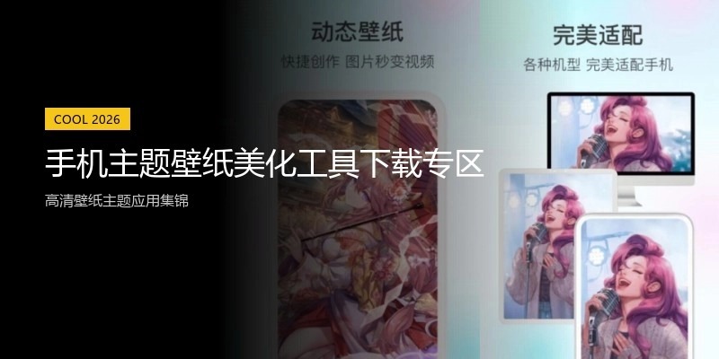 手机主题壁纸美化工具下载专区