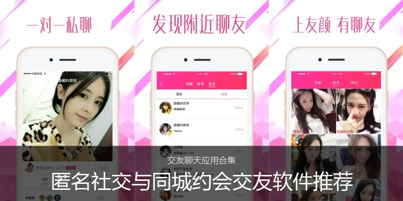 匿名社交与同城约会交友软件推荐