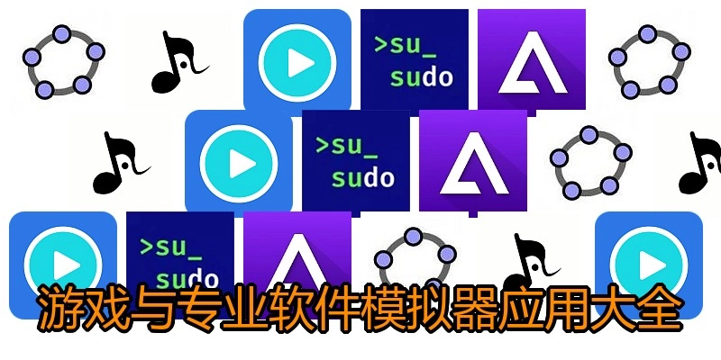 游戏与专业软件模拟器应用大全