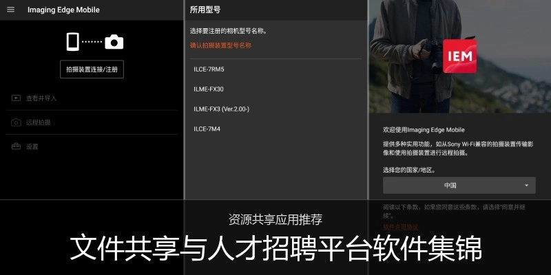 文件共享与人才招聘平台软件集锦