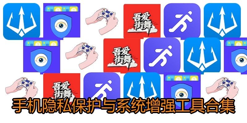手机隐私保护与系统增强工具合集
