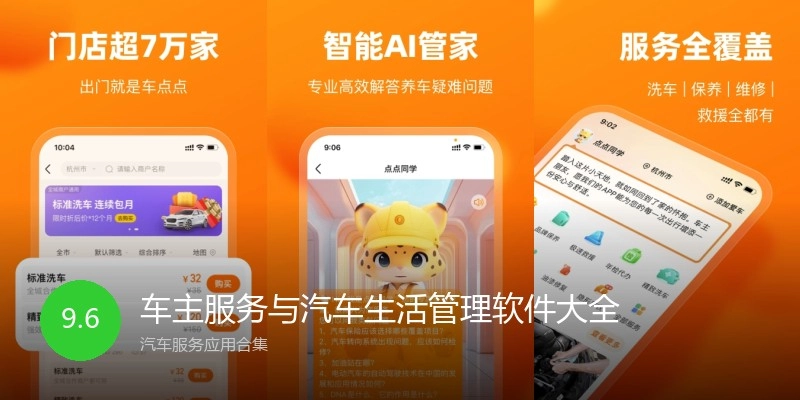 车主服务与汽车生活管理软件大全