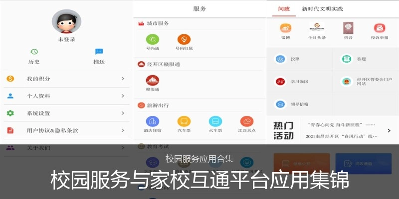 校园服务与家校互通平台应用集锦