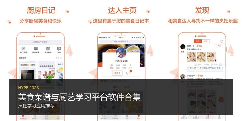美食菜谱与厨艺学习平台软件合集