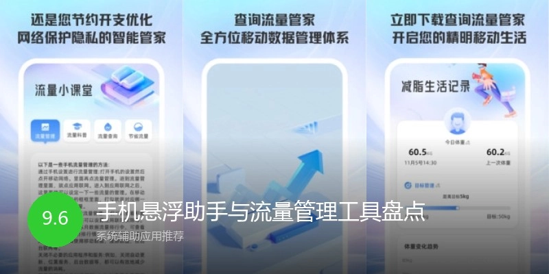 手机悬浮助手与流量管理工具盘点