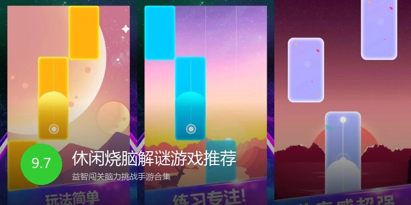 休闲烧脑解谜游戏推荐