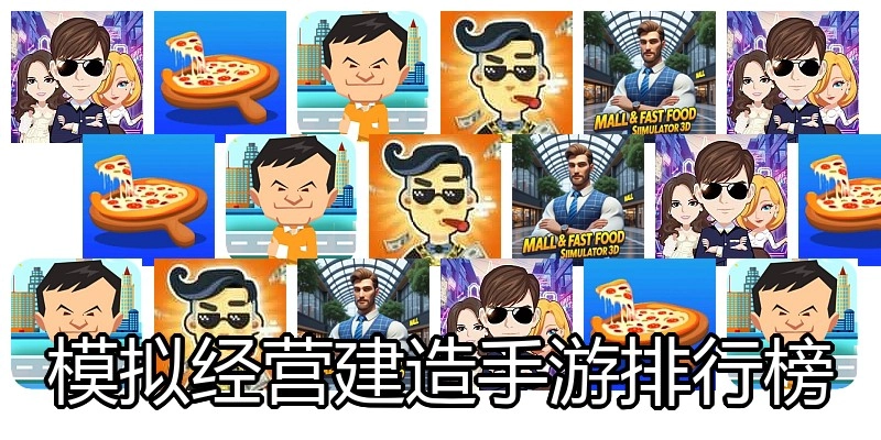 模拟经营建造手游排行榜