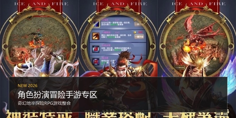角色扮演冒险手游专区